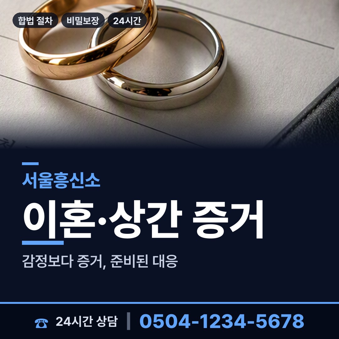 서울 홍은제1동 배우자외도탐정 상담 안내